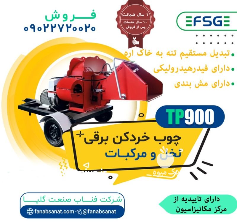 دستگاه چوب خردکن to 900 در گلپایگان در گروه خرید فروش ماشین آلات کشاورزی - تراکتور تیلر کمباین مدرن در یکمیوه -عکس1