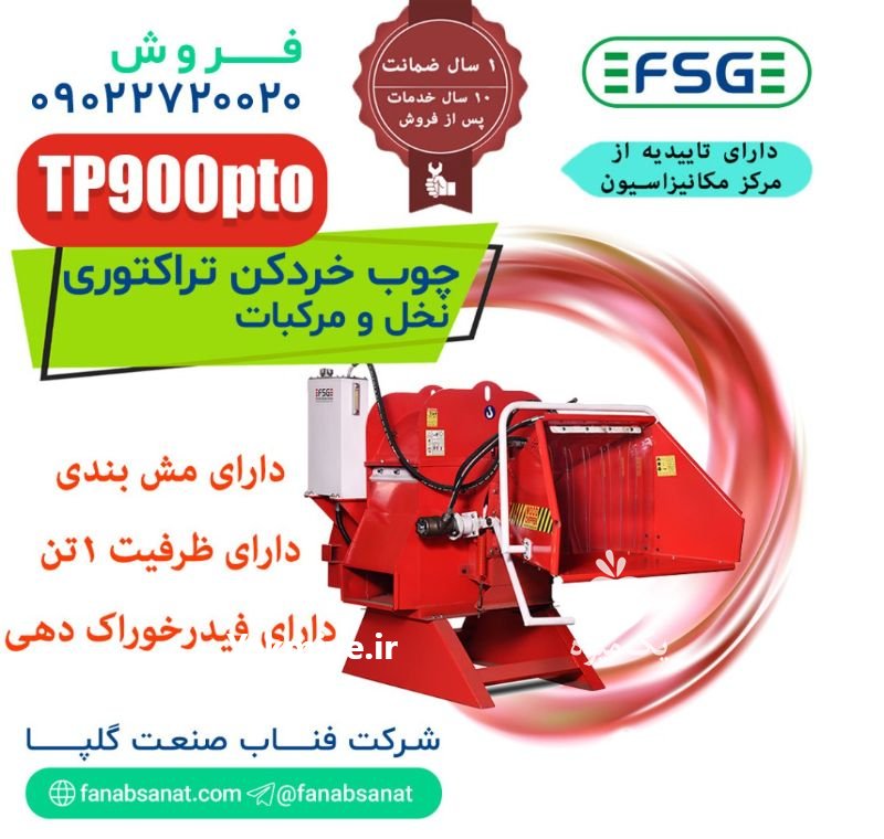 دستگاه چوب خردکن to 900 در گلپایگان در گروه خرید فروش ماشین آلات کشاورزی - تراکتور تیلر کمباین مدرن در یکمیوه -عکس2