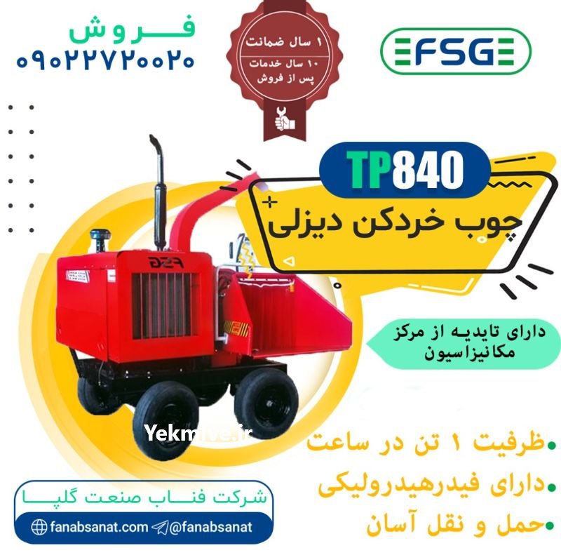 دستگاه چوب خردکن to 900 در گلپایگان در گروه خرید فروش ماشین آلات کشاورزی - تراکتور تیلر کمباین مدرن در یکمیوه -عکس3