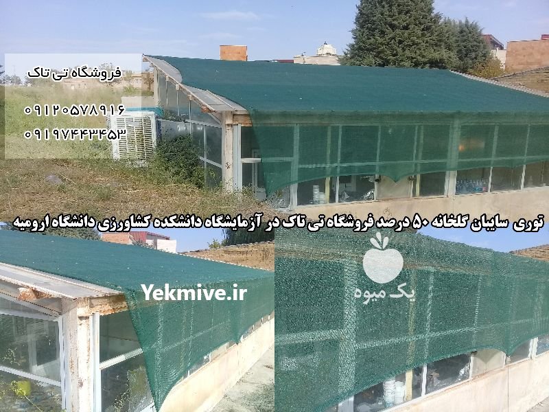 توری شید گلخانه  ،  توری سایبان در تهران در گروه خرید فروش عمده سایر محصولات گلخانه ای در یکمیوه -عکس3