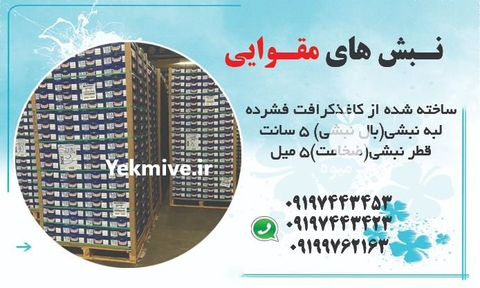 نبشی مقوایی پلاستیکی در خراسان رضوی در گروه سایر بسته بندی محصول در یکمیوه -عکس2