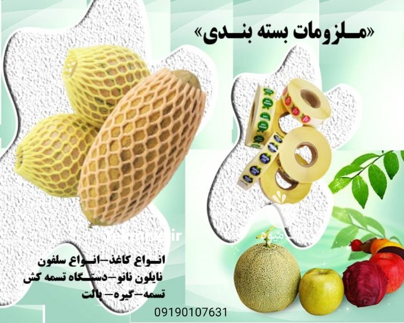 ملزومات بسته بندی بسته بندی میوه در آذربایجان غربی در گروه سایر بسته بندی محصول در یکمیوه -عکس1