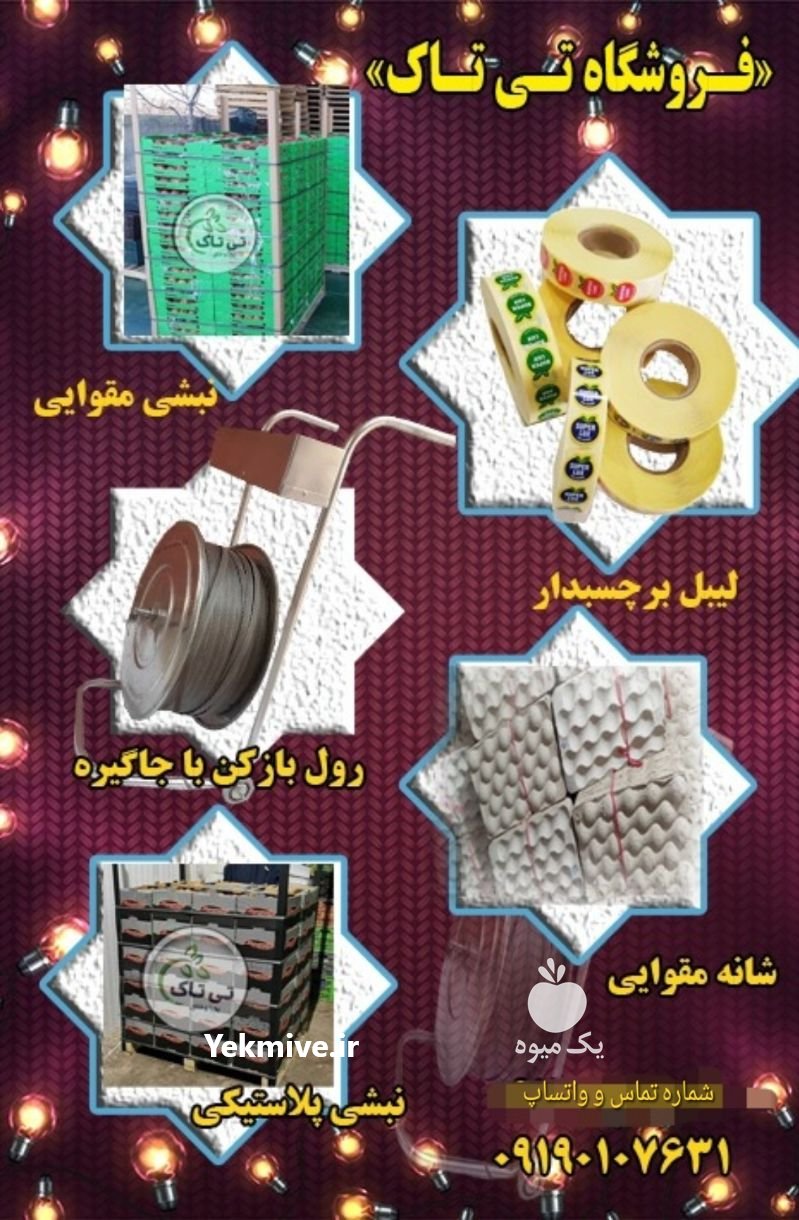 ملزومات بسته بندی بسته بندی میوه در آذربایجان غربی در گروه سایر بسته بندی محصول در یکمیوه -عکس2