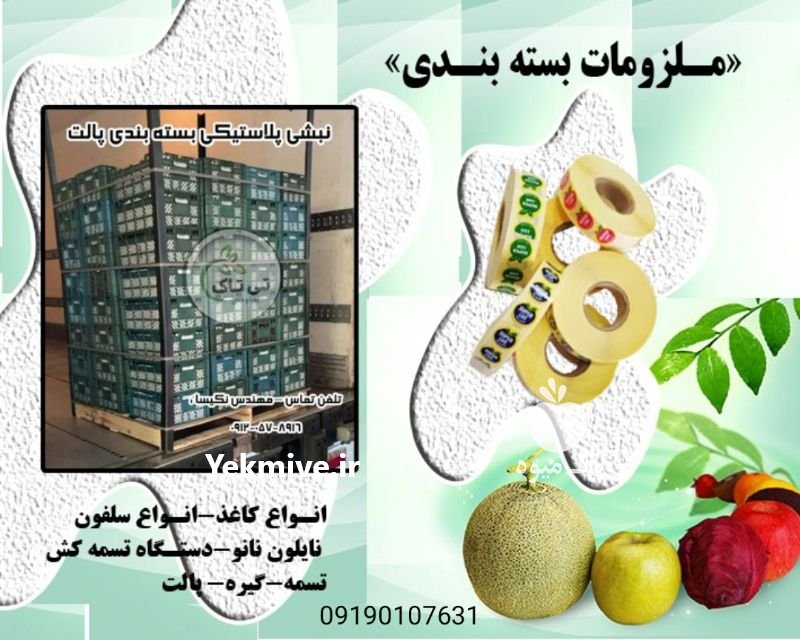 ملزومات بسته بندی بسته بندی میوه در آذربایجان غربی در گروه سایر بسته بندی محصول در یکمیوه -عکس3