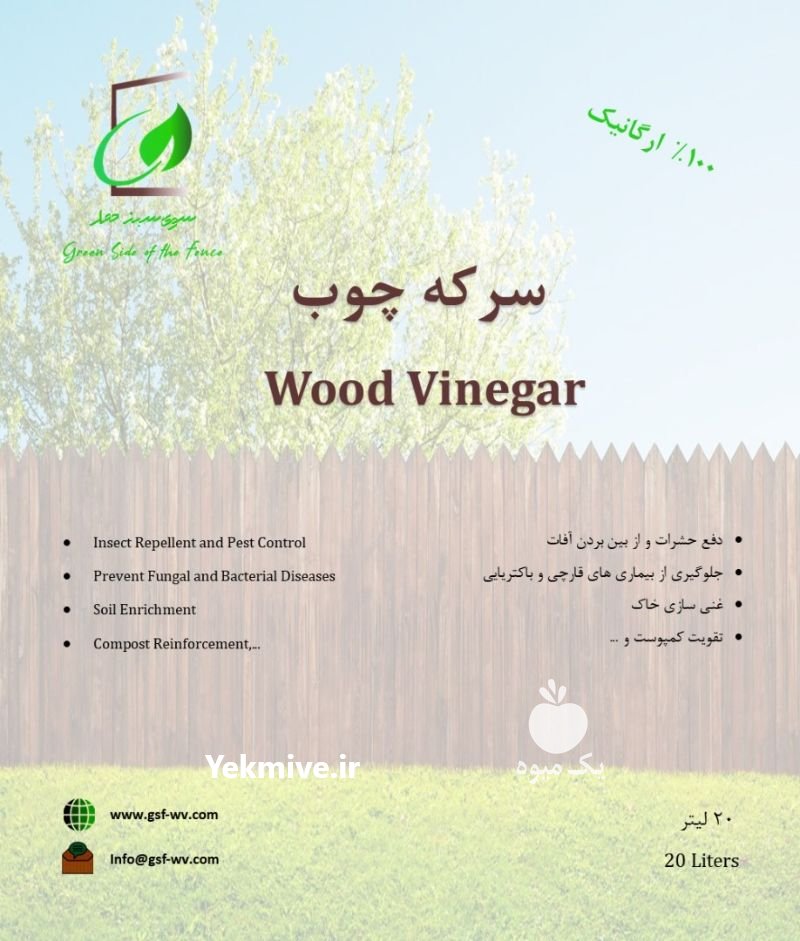 سرکه چوب 20 لیتری در تهران در گروه انواع محصولات خاک و تغذیه در یکمیوه -عکس3