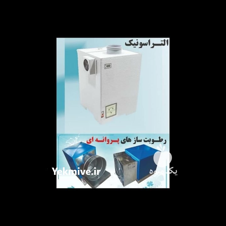 رطوبت ساز التراسونیک و پروانه ای در آذربایجان غربی در گروه خرید فروش ماشین آلات کشاورزی - تراکتور تیلر کمباین مدرن در یکمیوه -عکس1