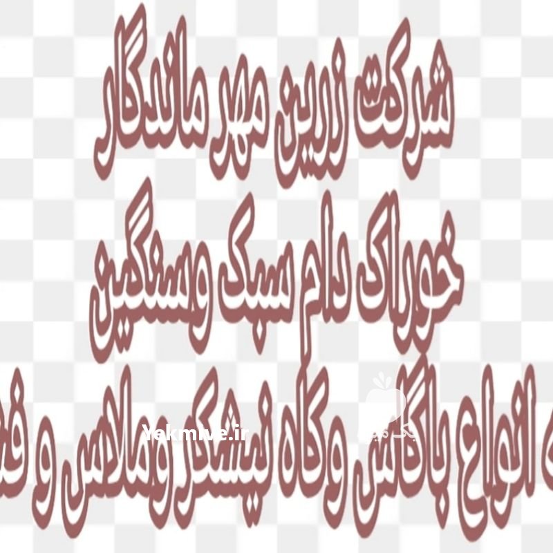 فروش کاه نیشکر ملاس و فشنگی در امین شهر در گروه گاو و گوسفند و میش و بز کهره گوساله سمینتال در یکمیوه -عکس1