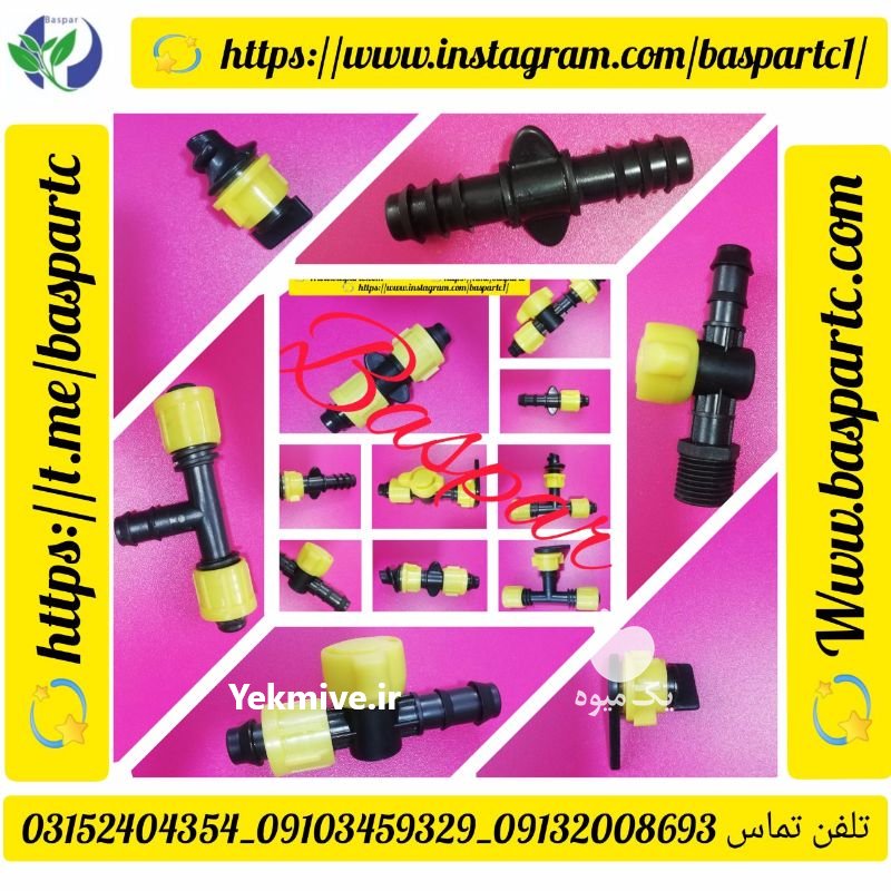 اتصالات آبیاری قطره ای در فاریاب در گروه خرید فروش اتصالات و تجهیزات آبیاری - شیر لوله نوار در یکمیوه -عکس1