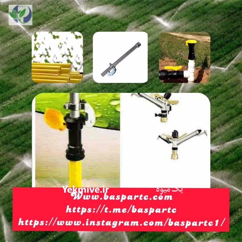 آبپاش های الومینیومی در حاجی آباد در گروه خرید فروش اتصالات و تجهیزات آبیاری - شیر لوله نوار در یکمیوه -عکس1
