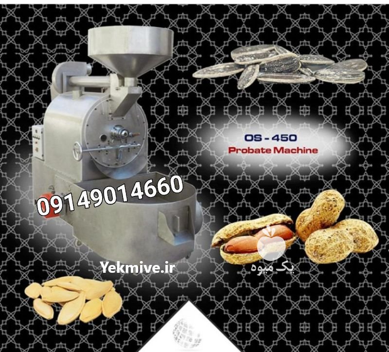 دستگاه تخمه پزی و آجیل پزی در تبریز در گروه خرید فروش سایر محصولات تجهیزات کشاورزی در یکمیوه -عکس2