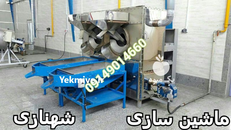 ماشین آلات خشکبار و آجیل پزی در تبریز در گروه خرید فروش سایر محصولات تجهیزات کشاورزی در یکمیوه -عکس3