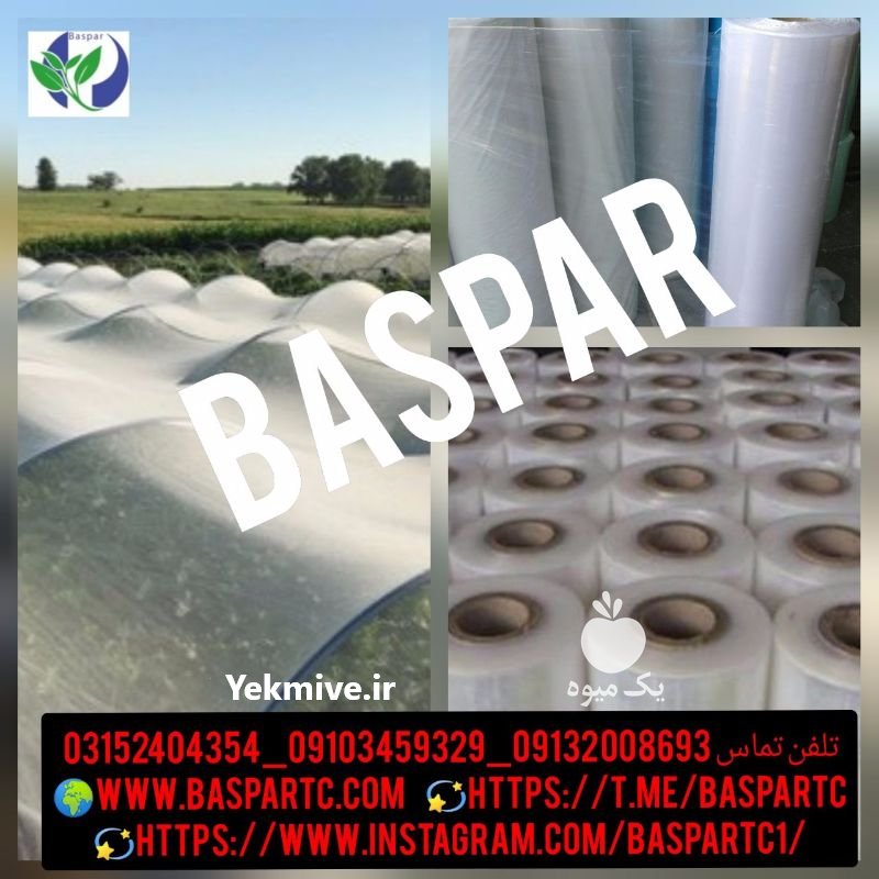 نایلون کشاورزی در اهرم در بوشهر در گروه خرید فروش اتصالات و تجهیزات آبیاری - شیر لوله نوار در یکمیوه -عکس1
