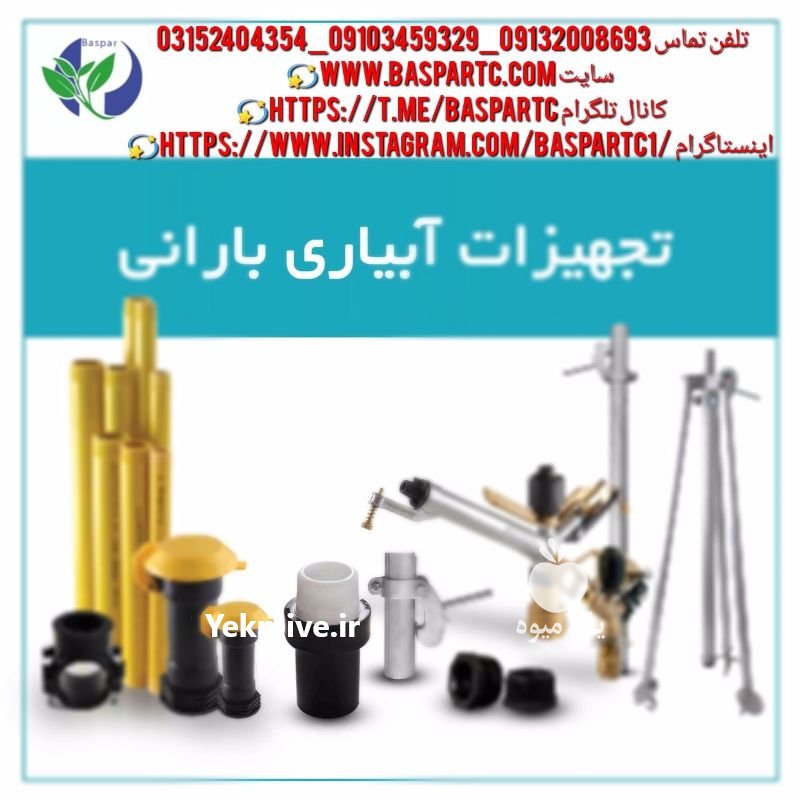 تجهیزات آبیاری بارانی در برازجان در بوشهر در گروه خرید فروش تجهیزات گلخانه - صنعتی خانگی هوشمند دست دوم در یکمیوه -عکس1