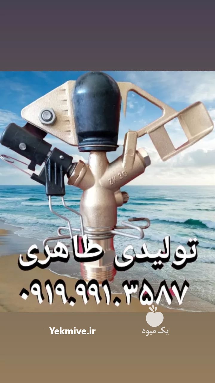 تولیدی آبپاش در ری  در گروه خرید فروش اتصالات و تجهیزات آبیاری - شیر لوله نوار در یکمیوه -عکس1