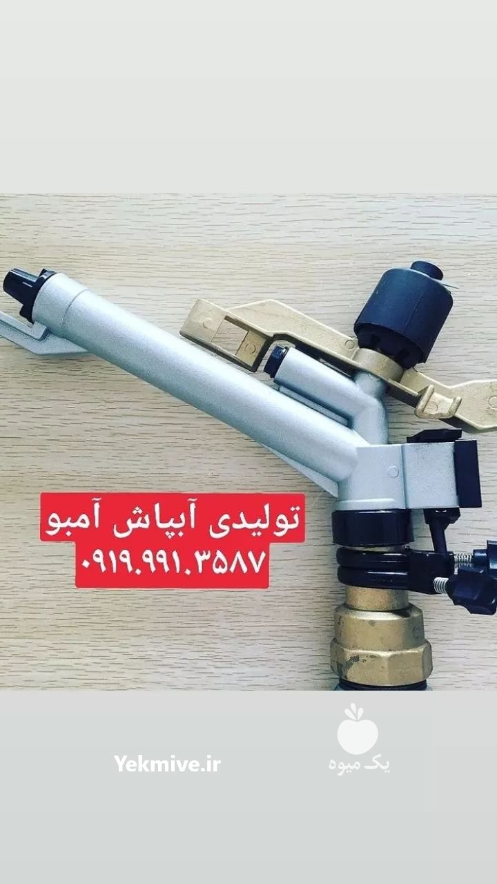 تولیدی آبپاش در ری  در گروه خرید فروش اتصالات و تجهیزات آبیاری - شیر لوله نوار در یکمیوه -عکس2