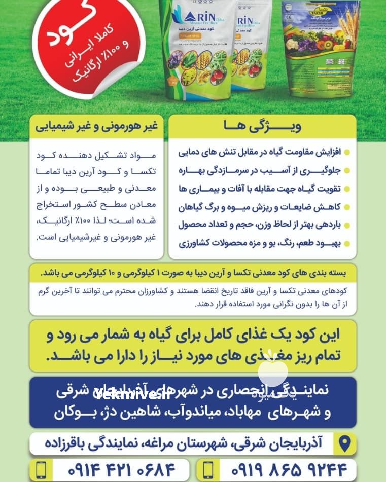 کود کامل ارگانیک تکسا آرین ب در مراغه در گروه سایر محصولات خاک و تغذیه و نهال در یکمیوه -عکس1