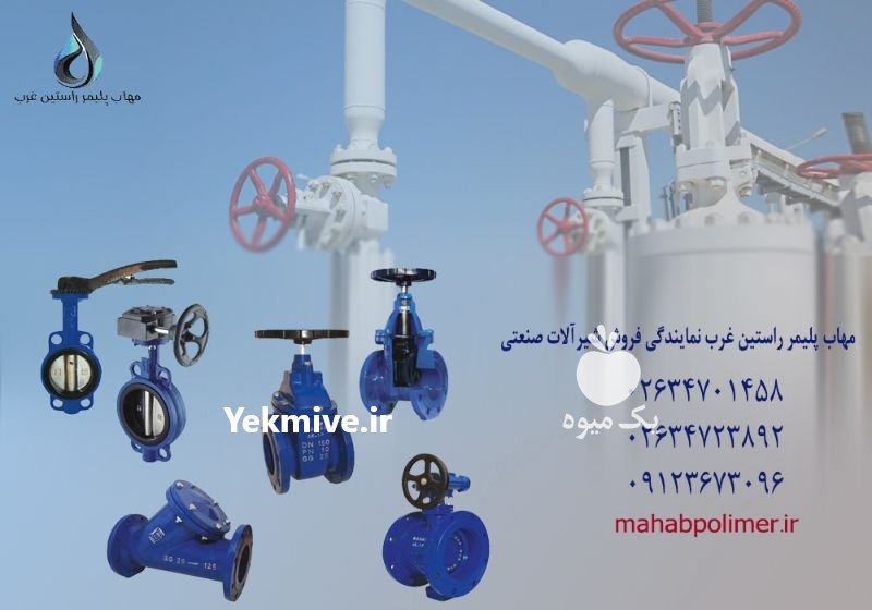 فروش شیر ویفری اهرمی -مهاب پلیمر در شهرجدیدهشتگرد در گروه خرید فروش سایر محصولات تجهیزات کشاورزی در یکمیوه -عکس3