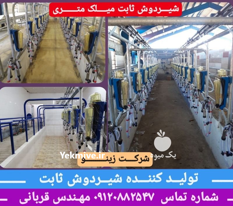 شیردوش ثابت در تهران در گروه تجهیزات دام و طیور - خرید فروش نو دسته دوم در یکمیوه -عکس3