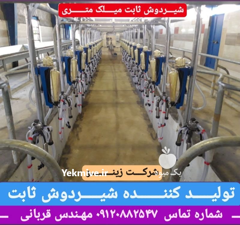 شیردوش ثابت در تهران در گروه تجهیزات دام و طیور - خرید فروش نو دسته دوم در یکمیوه -عکس4