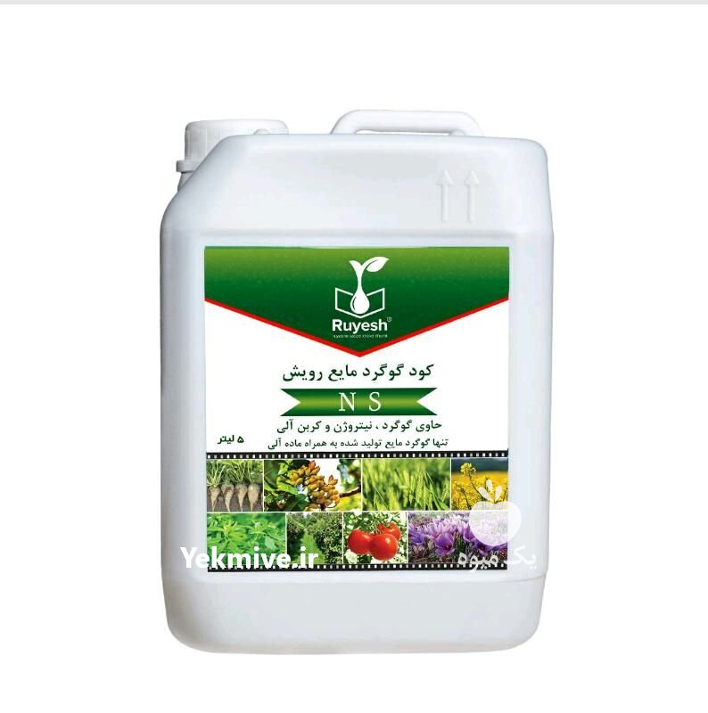 کود مخصوص آبیاری باغات و زراعت در مشهد در خراسان رضوی در گروه سایر محصولات خاک و تغذیه و نهال در یکمیوه -عکس1