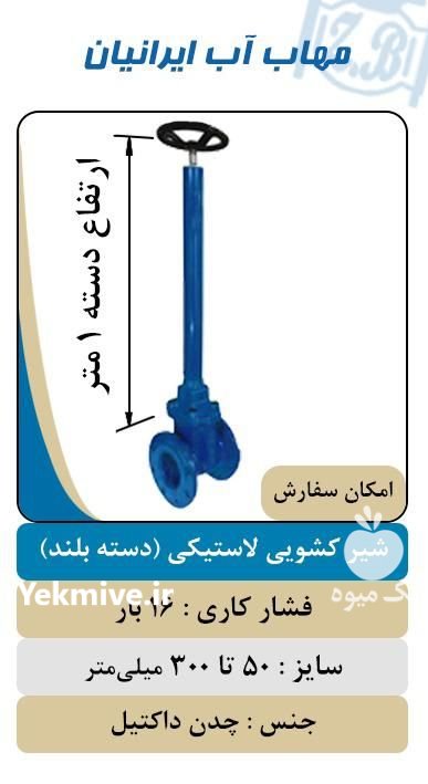 شیر فلکه کشویی دسته بلند در خوزستان در گروه خرید فروش اتصالات و تجهیزات آبیاری - شیر لوله نوار در یکمیوه -عکس1