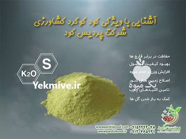 خرید گوگرد پودری میکرونیزه 99 % در گلپایگان در گروه خرید فروش کود و مواد شیمیایی - اوره پتاس مرغی کمپوست آهن در یکمیوه -عکس1