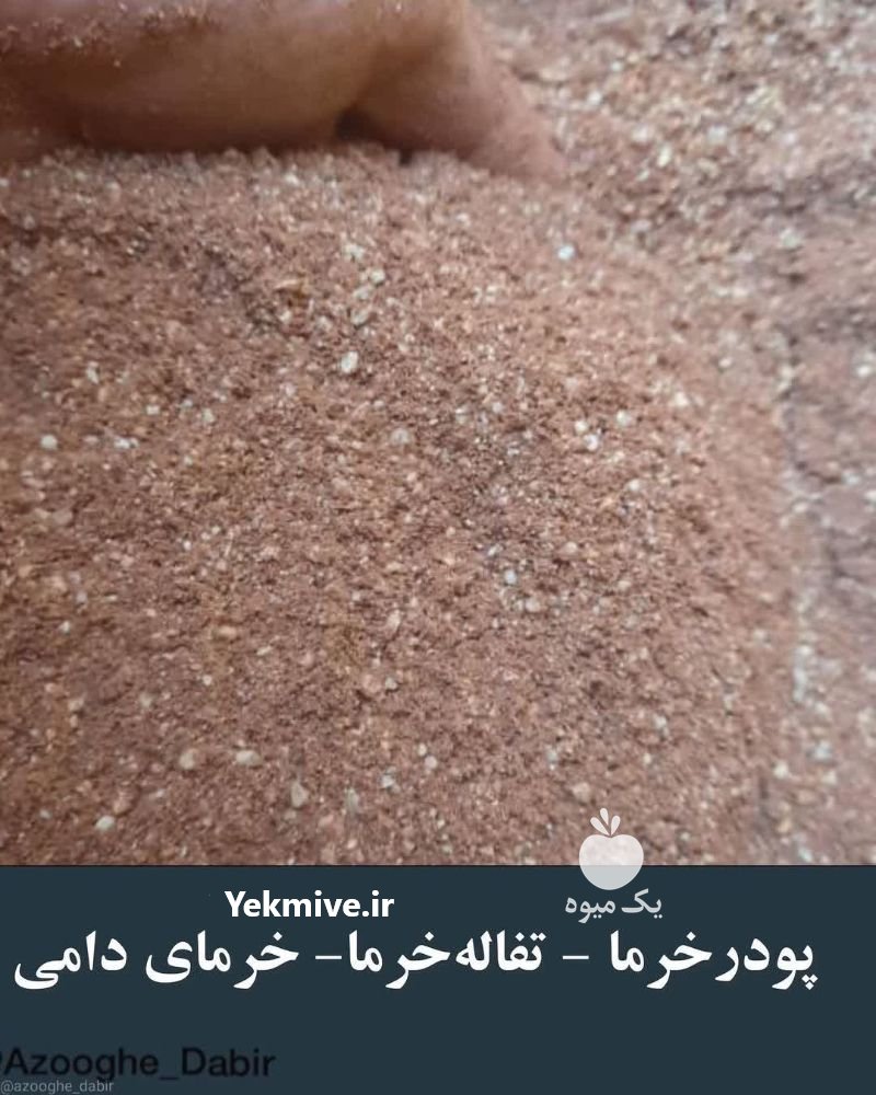 پودر خرما و تفاله میوه جات در آذربایجان شرقی در گروه نهاده ها دام و طیور در یکمیوه -عکس1