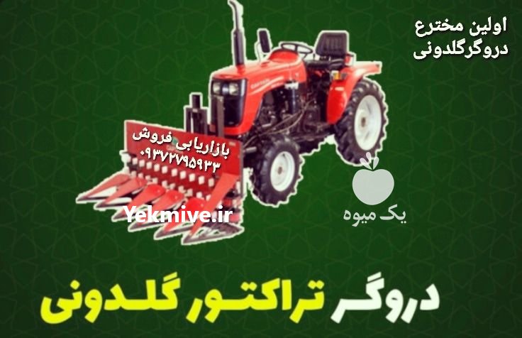 دروگرجلو تراکتور ردیفی وبافه بند در تهران در گروه خرید فروش ماشین آلات کشاورزی - تراکتور تیلر کمباین مدرن در یکمیوه -عکس4