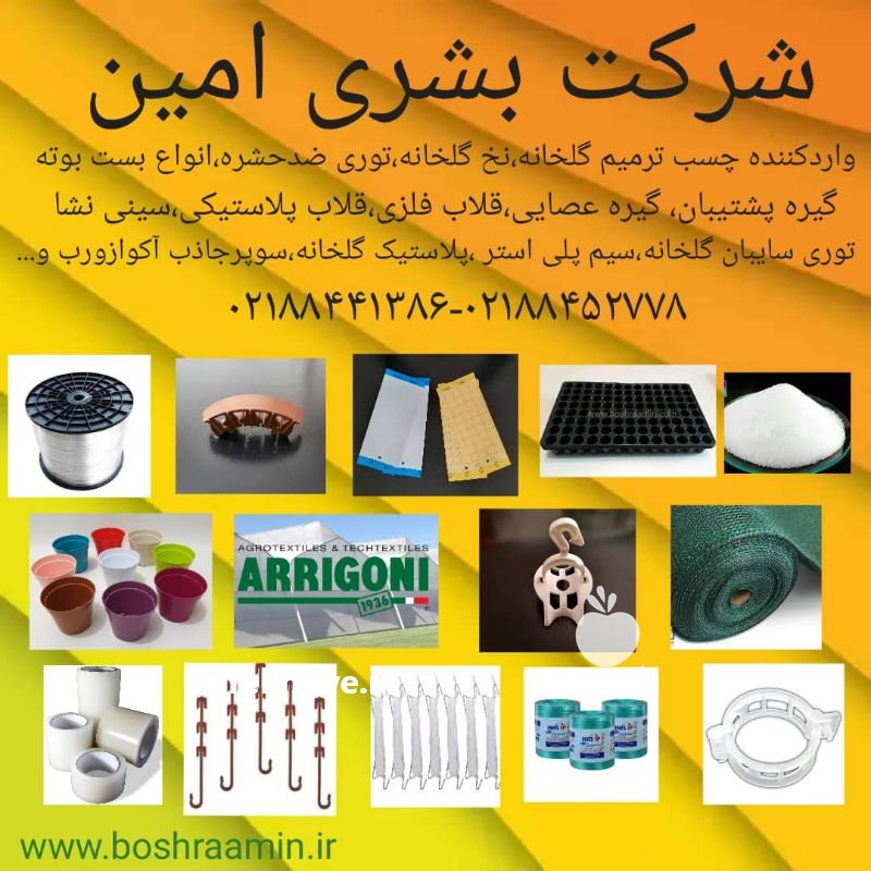تجهیزات و ملزومات گلخانه در تهران در گروه خرید فروش عمده سایر محصولات گلخانه ای در یکمیوه -عکس1