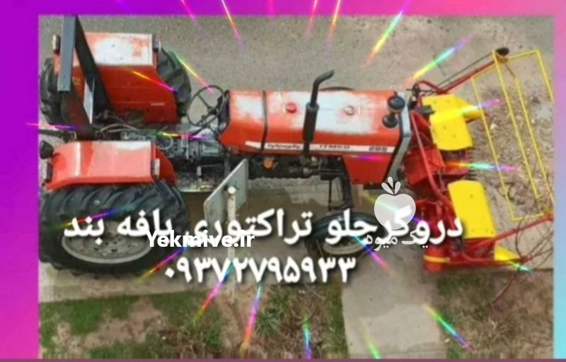 دروگرجلو تراکتوری در تهران در گروه خرید فروش ماشین آلات کشاورزی - تراکتور تیلر کمباین مدرن در یکمیوه -عکس2