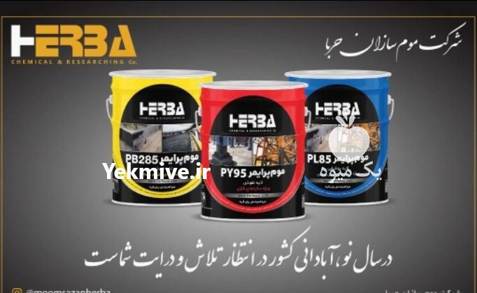 رنگ ضد آب و موم عایق رطوبتی در تهران در گروه سایر صادرات و واردات در یکمیوه -عکس1