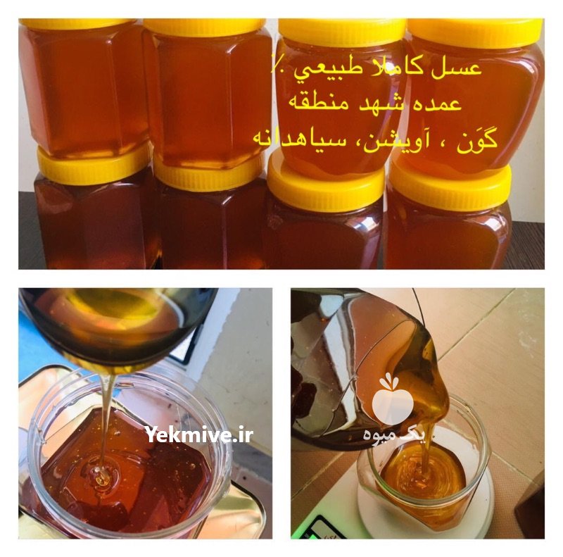 عسل كاملا طبيعي بدون تغذيه شكر در سنندج در گروه عسل شیره و فرآورده ی مربا - طبیعی گون کوهی آویشن در یکمیوه -عکس1
