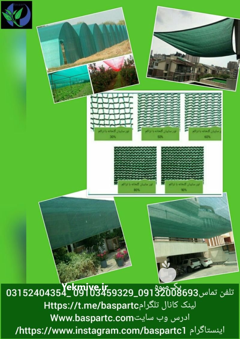 توری سبز گلخانه در آبدانان در گروه خرید فروش سایر محصولات تجهیزات کشاورزی در یکمیوه -عکس1