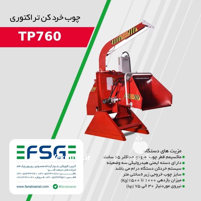 دستگاه سرشاخه خردکن (چوب خردکن ) در گلپایگان در اصفهان در گروه خرید فروش ماشین آلات کشاورزی - تراکتور تیلر کمباین مدرن در یکمیوه -عکس3