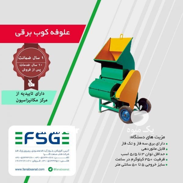 علوفه کوب برقی سه فاز کولردار در گلپایگان در گروه خرید فروش ماشین آلات کشاورزی - تراکتور تیلر کمباین مدرن در یکمیوه -عکس2