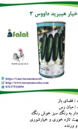 آگهی مشابه فروش بذر خیار داووس 3 در گروه بذر - انواع محصول کشاورزی گوجه کتان میوه درخت در یکمیوه