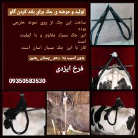 آگهی مشابه فروش جک بلند کننده گاو در قزوین در گروه تجهیزات دام و طیور - خرید فروش نو دسته دوم در یکمیوه