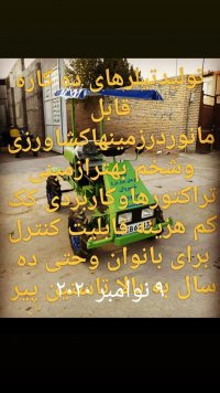 آگهی مشابه تیلرهای چهارچرخ در شیروان در گروه خرید فروش ماشین آلات کشاورزی - تراکتور تیلر کمباین مدرن در یکمیوه