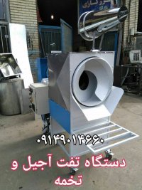 آگهی مشابه دستگاه تخمه پزی در تبریز در گروه خرید فروش ماشین آلات کشاورزی - تراکتور تیلر کمباین مدرن در یکمیوه