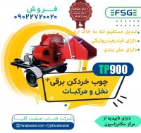 دستگاه چوب خردکن to 900 در گلپایگان در گروه خرید فروش ماشین آلات کشاورزی - تراکتور تیلر کمباین مدرن در یکمیوه
