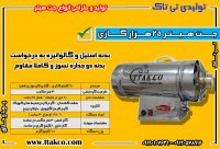 جت هیتر برای گلخانه ها در آذربایجان غربی در گروه خرید فروش ماشین آلات کشاورزی - تراکتور تیلر کمباین مدرن در یکمیوه