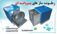 رطوبت ساز التراسوینک و پروانه ای در آذربایجان شرقی در گروه خرید فروش تجهیزات گلخانه - صنعتی خانگی هوشمند دست دوم در یکمیوه