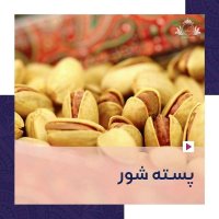 پسته درجه یک صادراتی در تهران در گروه پسته - کوهی شامی خام اکبری تازه کله قوچی در یکمیوه