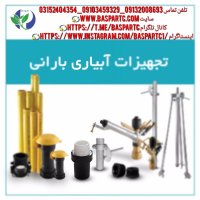 تجهیزات آبیاری بارانی در صیدون در گروه خرید فروش اتصالات و تجهیزات آبیاری - شیر لوله نوار در یکمیوه