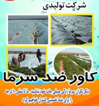 کاور ضدسرما در کرمان در کرمان  در گروه خرید فروش اتصالات و تجهیزات آبیاری - شیر لوله نوار در یکمیوه