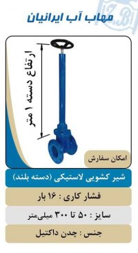 شیر فلکه کشویی دسته بلند در خوزستان در گروه خرید فروش اتصالات و تجهیزات آبیاری - شیر لوله نوار در یکمیوه