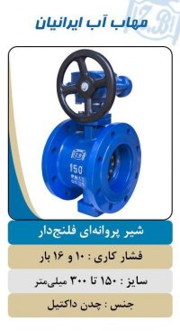 شیر پروانه فلنجدار در آسارا در البرز در گروه خرید فروش اتصالات و تجهیزات آبیاری - شیر لوله نوار در یکمیوه