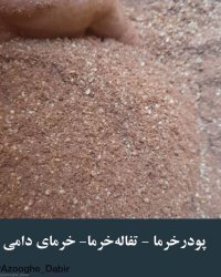 پودر خرما و تفاله میوه جات در آذربایجان شرقی در گروه نهاده ها دام و طیور در یکمیوه