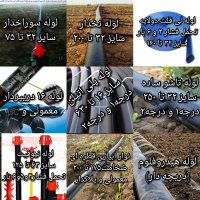 انواع لوله و اتصالات در بوئین زهرا در گروه خرید فروش اتصالات و تجهیزات آبیاری - شیر لوله نوار در یکمیوه