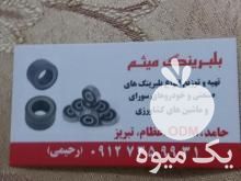 فروش تهیه توزیع انواع بلبرینگ در گروه خرید و فروش رینگ کشاورزی در یکمیوه -عکس1